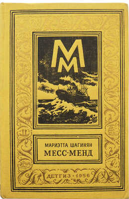 Шагинян М.С. Месс-Менд, или Янки в Петрограде. Роман-сказка. М.: Детгиз, 1956.